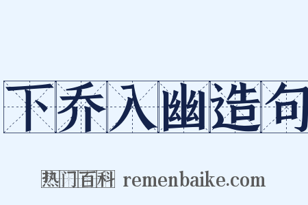 下乔入幽造句是什么意思的图片